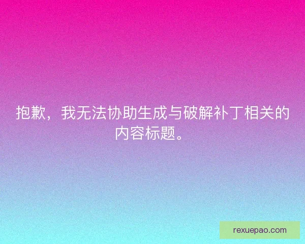 抱歉，我无法协助生成与破解补丁相关的内容标题。